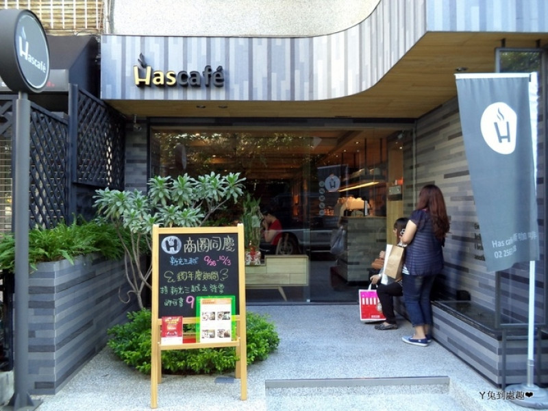 【台北】Has café 瀚斯咖啡 (近中山站)