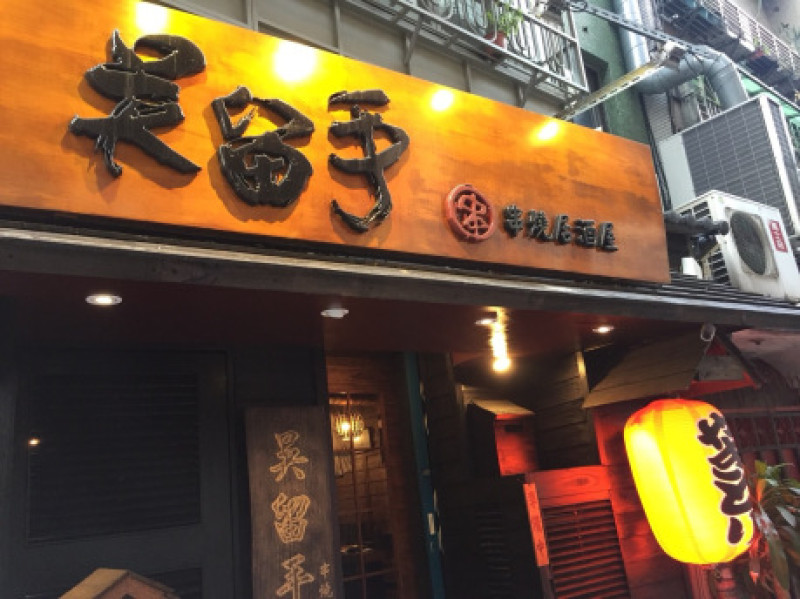 ➤台北最好吃的串燒居酒屋名店!!!!!! 【吳留手】