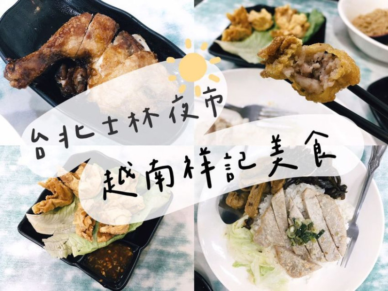 [食] 台北士林/夜市巷子內的隱藏越式料理-越南祥記美食