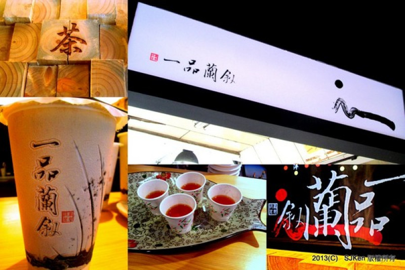 「一品蘭敘-詩茗畫意」：幽靜清香，自在回甘的台灣好茶飲