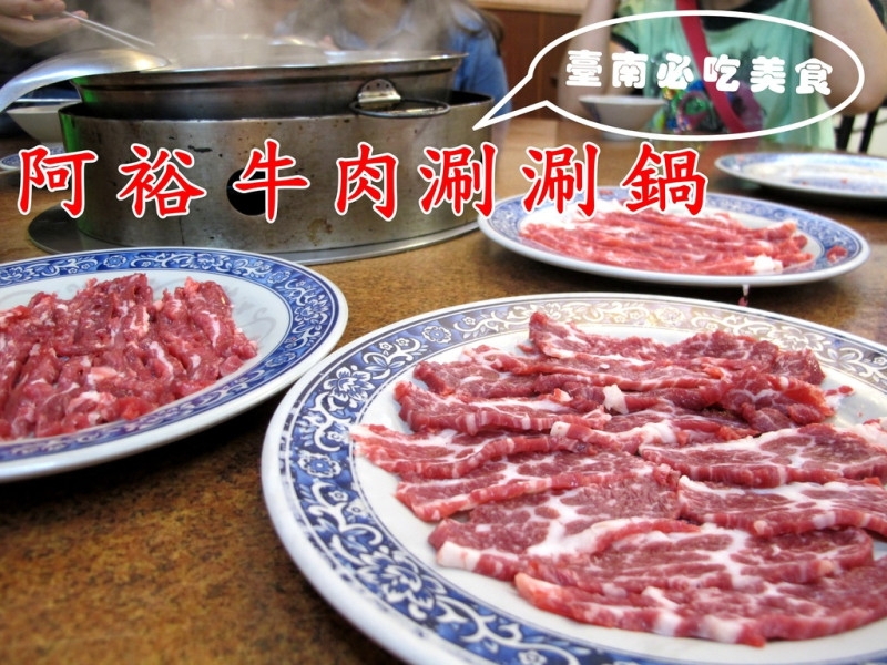 『台南仁德_阿裕牛肉涮涮鍋』台南多人推薦必吃美食、cp值高的牛肉湯！