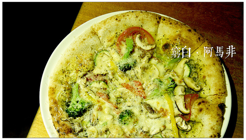 【台北】新鮮蔬食義大利麵．阿馬非 Amalfi．拿坡里披薩．下午茶．捷運北投站