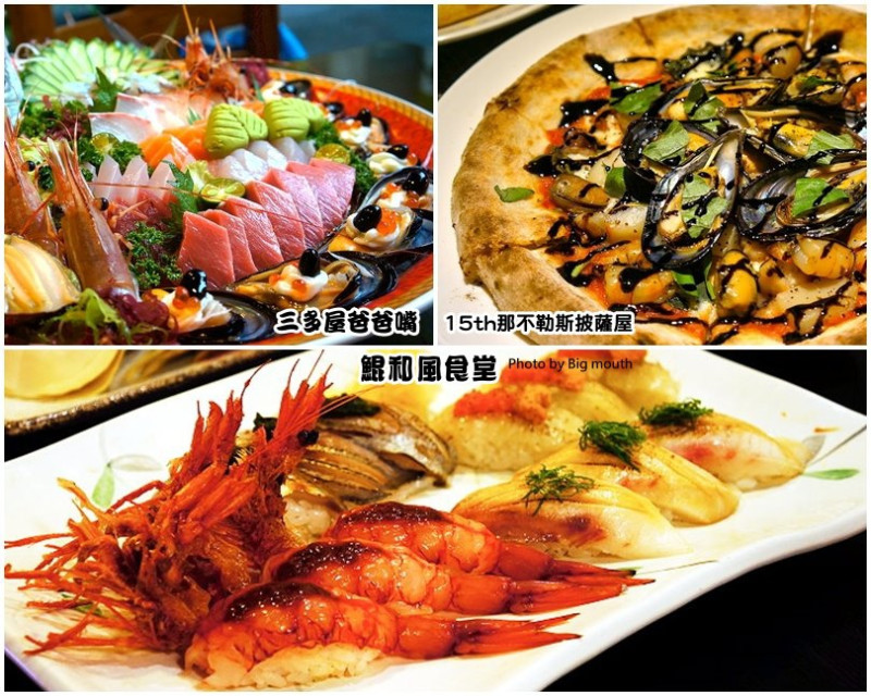 【台北】今晚你選哪一道? 3家內行人餐廳推薦!三多屋爸爸嘴、15th 那不勒斯披薩屋、鯤和風食堂