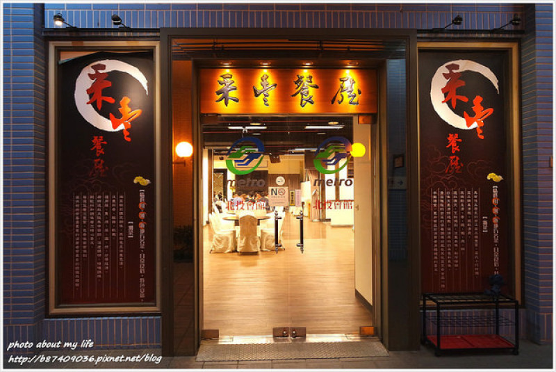 [Food][台北北投] 藏身捷運機廠的中式川、湘、浙味~采豐餐廳