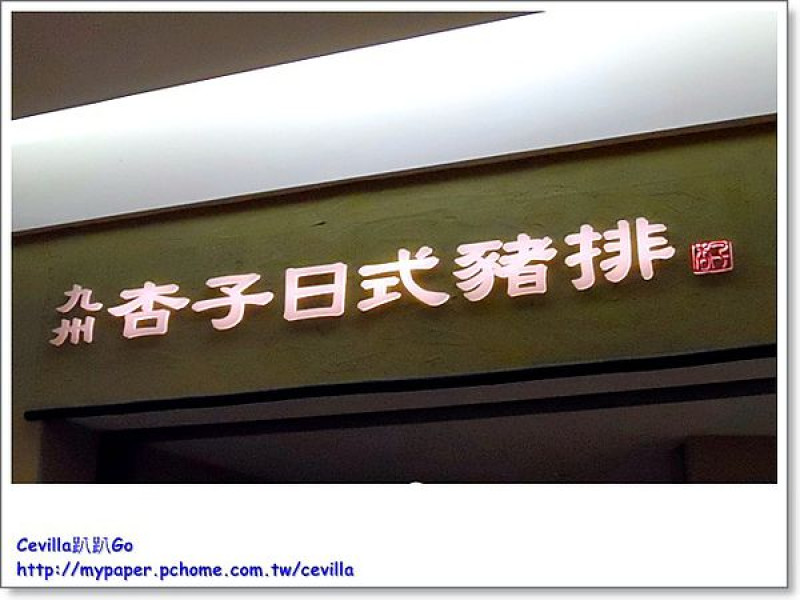 還是老店經的起時間的考驗 九州杏子日式豬排SOGO復興店