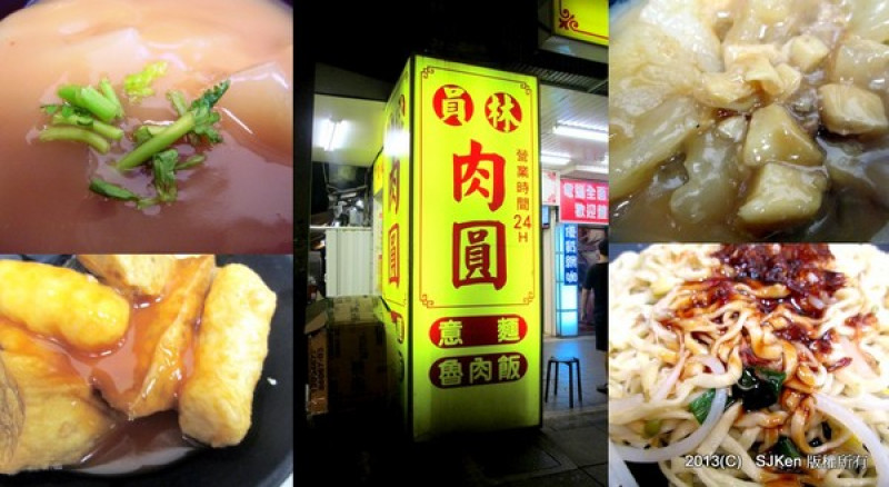 玉欣珍傳統美食坊「員林肉圓意麵」 --- 24小時的小吃店
