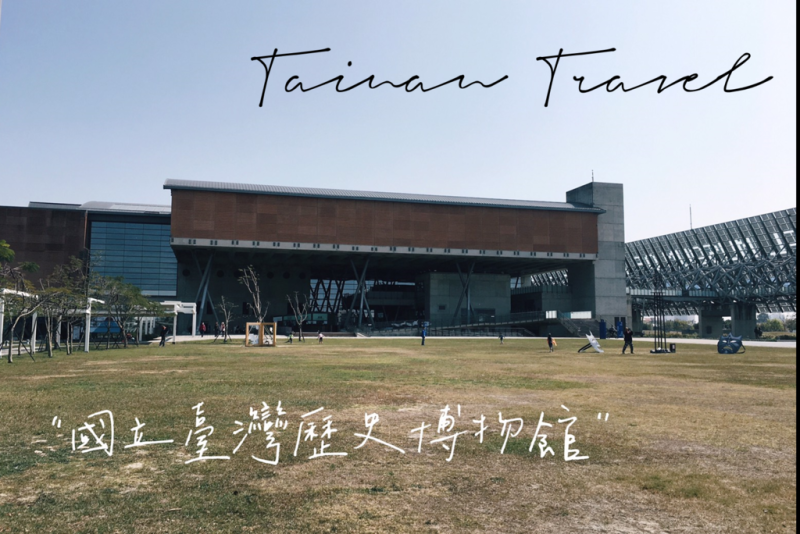 [旅] 台南安南/拍拍走走散步，認識台灣近代歷史-國立臺灣歷史博物館