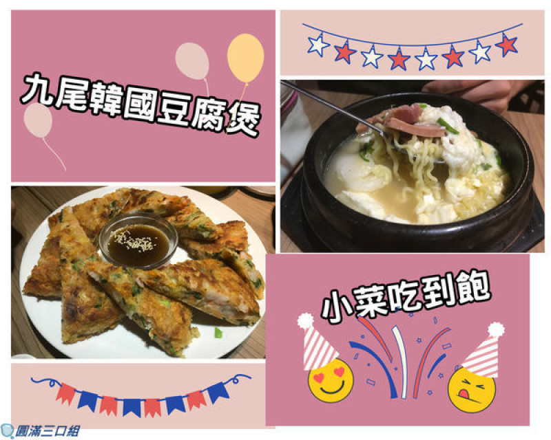【食記】台北大安_九尾韓國豆腐煲@東區逛街後的小歇 品嚐著九尾的韓國風情