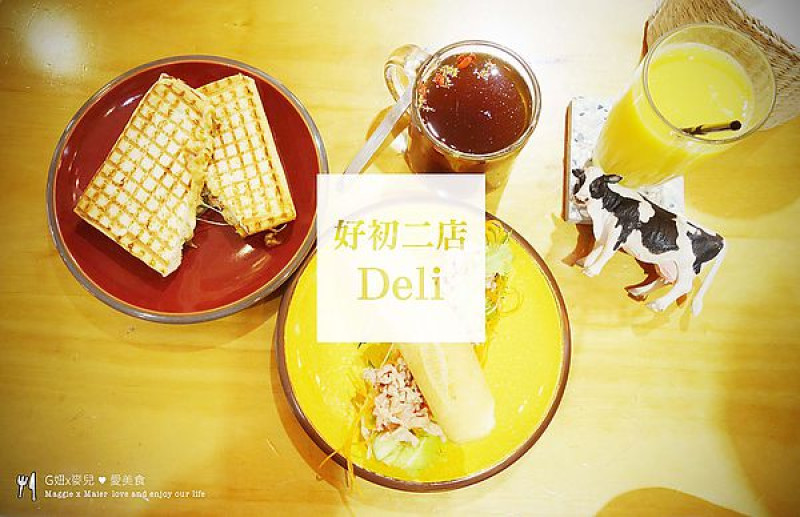 【食記板橋】一起來個文青早餐♥好初二店deli♥