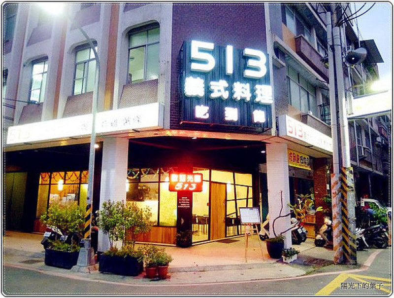 【高雄美食餐廳】513義式料理 享受單點及吃到飽的義式好料!