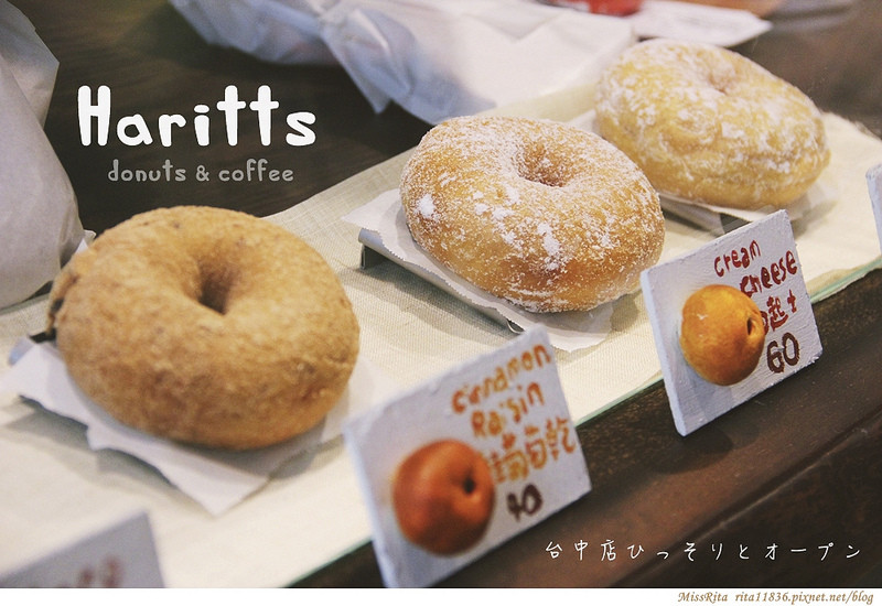 《食記》台中‧Haritts台灣1號店，來自東京的美味甜甜圈★