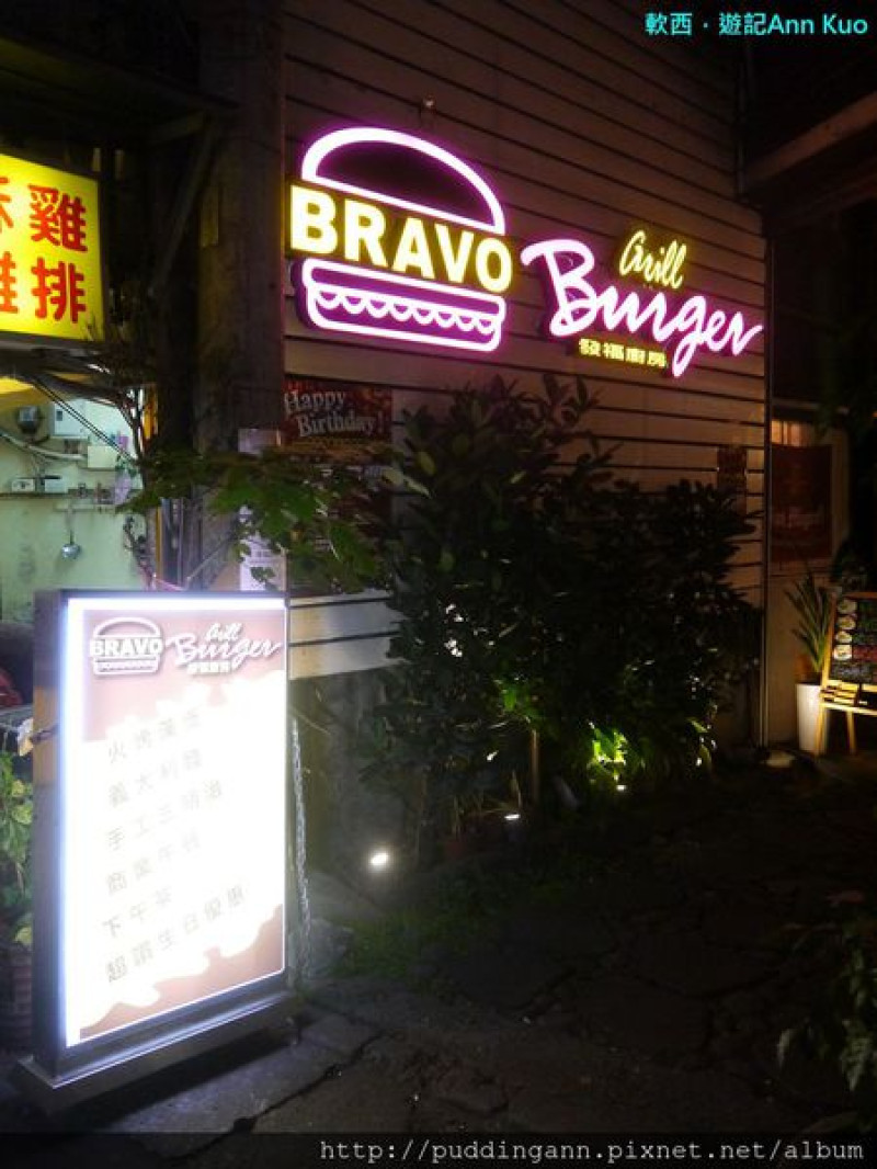 [食記]台北景美 發福廚房Bravo Burger 吃了吃了就發福了~