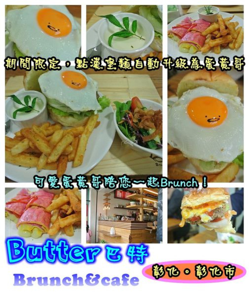 【食記】oO。彰化 "Butter 巴特 Brunch & Cafe"　週一的Blue用可愛又療癒的蛋黃哥來撫慰大家的心～。o○。        
      