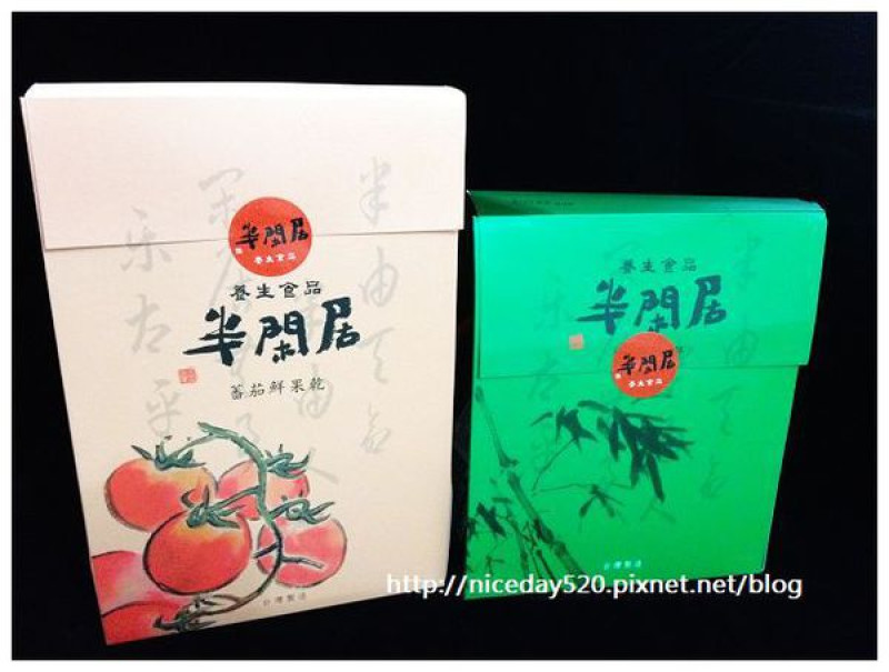 《2012分享》半閑居｜養生食品《台灣鮮果乾系列、養生脆酥糖系列》