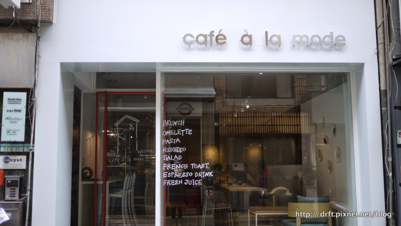 [台北]食記。Cafe-a-la-mode簡約空間Brunch & Omelette～捷運中山站美食