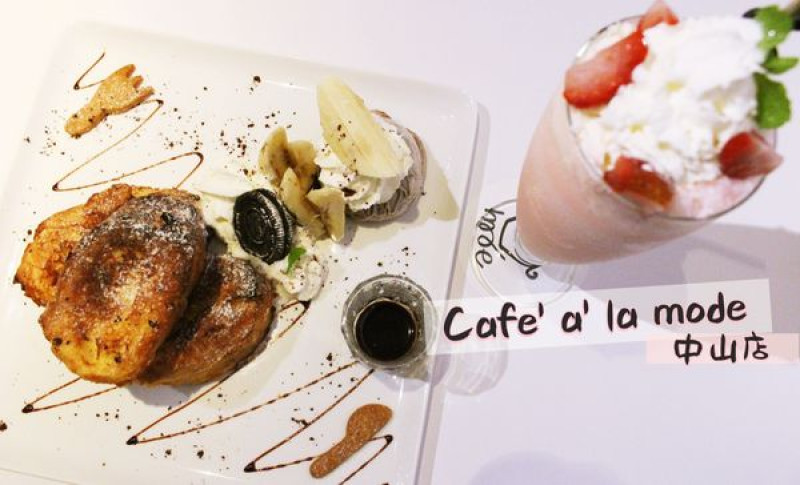 中山｜Cafe a la mode-中山下午茶店推薦！酥脆的法式布丁吐司有著濃郁蛋香