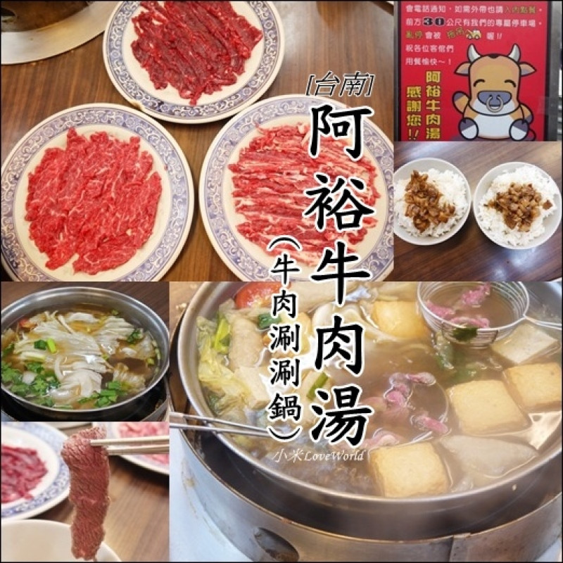 [食記]台南仁德-阿裕牛肉湯(牛肉涮涮鍋) 傳說中~夠鮮才敢倒著拿的溫體手切美味牛肉