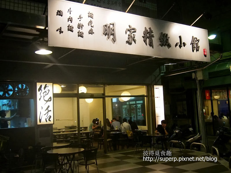 [小店食記]台北內湖的明家精緻小館：吃麵食的好選擇