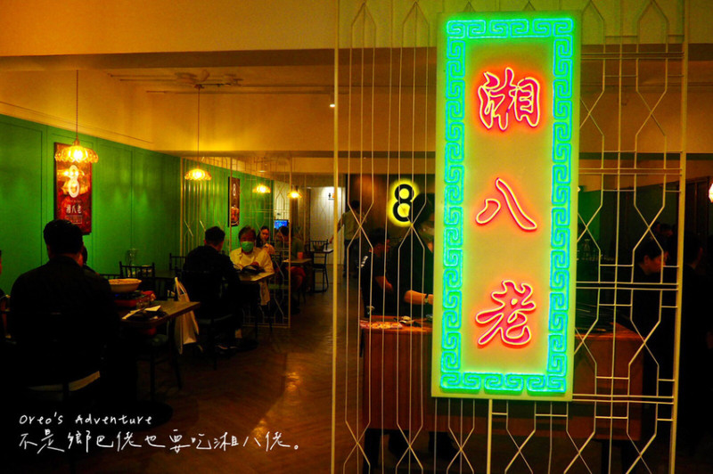 【台北】信義安和-聚餐推薦「湘八老」年輕化的湖南菜