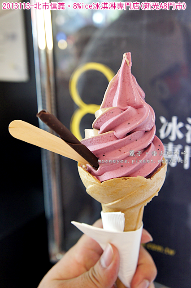 [食記] 北市信義。8%ice冰淇淋專門店新光A8店)：超甜美、又酸溜的戀愛滋味！