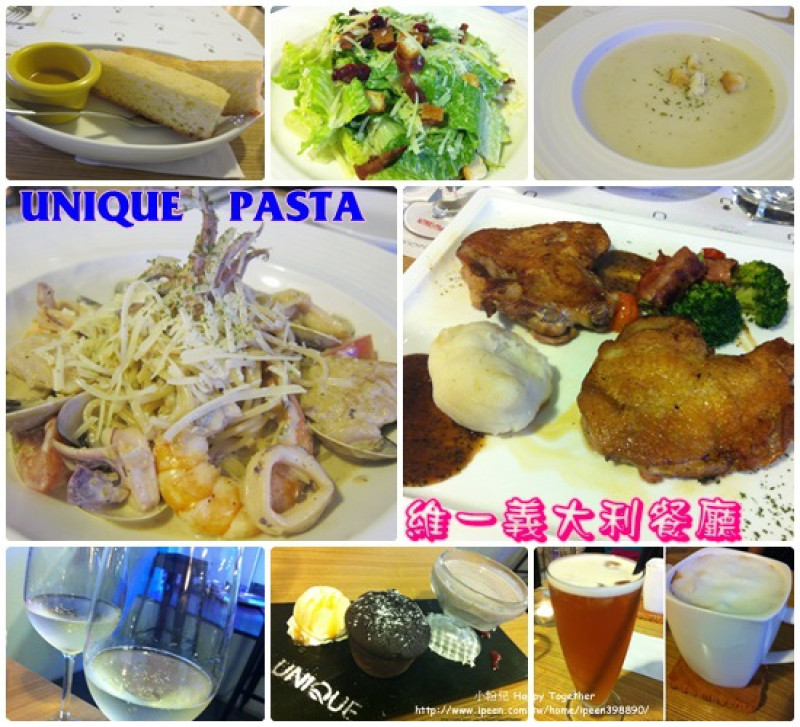 ▌食記 ▌松山捷運小巨蛋站▶UNIQUE PASTA 維一義大利餐廳♥巷弄間美味十足的精緻異國料理
