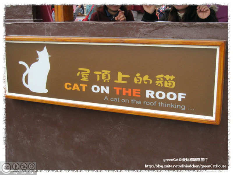 【雲林】頂溪社區〈屋頂上的貓〉