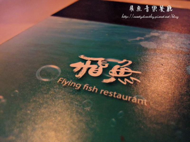 台南中西區＊飛魚音樂餐廳～愜意享受美食享受音樂(試吃)