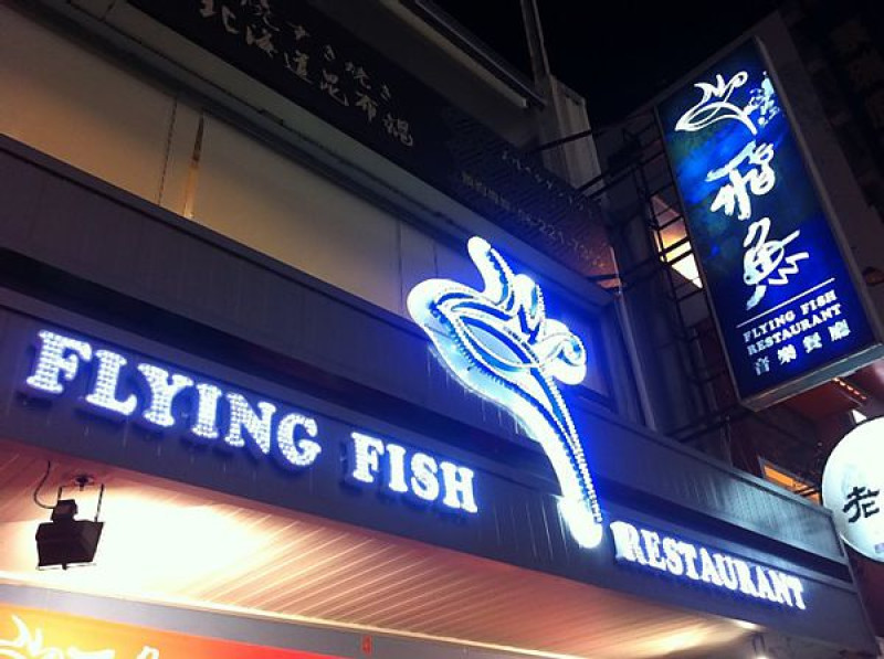 台南‧【飛魚音樂餐廳】-WalkerLand 窩客島