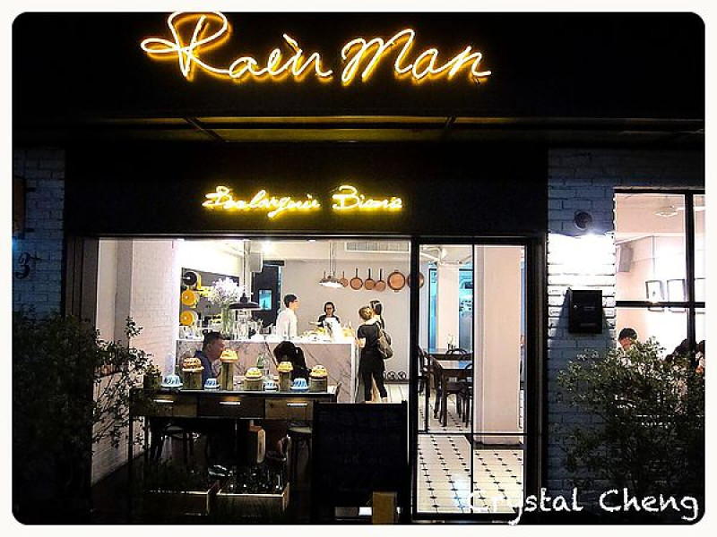 【台北好食推薦】Rain Man雨人麵包餐館！立馬列入口袋名單的好好吃小餐館！