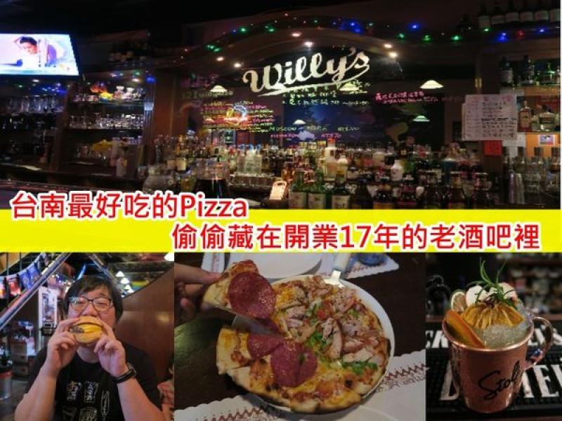 【台南南區 X 葳苙二壘運動餐廳】全台南最美味Pizza、偷偷藏身在開業17年的老酒吧裡