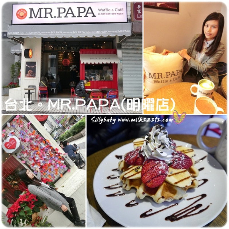 [美食] 台北。MR.PAPA比利時鬆餅(明曜店)♥不用坐飛機，這裡也有愛情鎖牆*