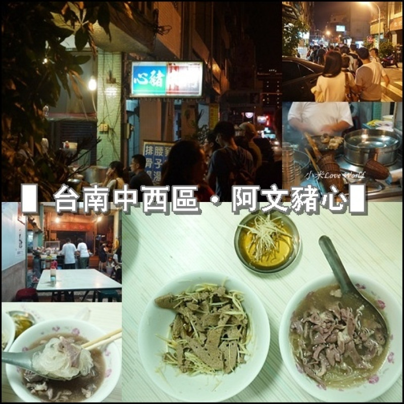 [食記]台南中西區-阿文豬心 餐點限量人情味滿滿