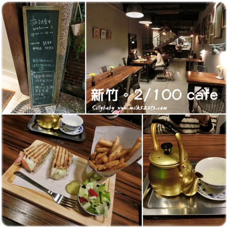 [美食/下午茶] 新竹。2/100 cafe’♥復古味老宅咖啡店～一百種味道姐妹店*