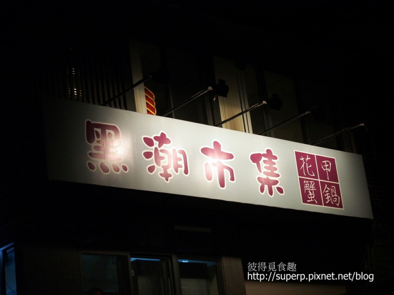 [餐廳食記]台北的黑潮市集：花甲蟹鍋出色美味