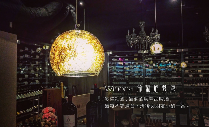 【食記】忠孝東區Winona葡萄酒餐廳,多種好喝紅酒與氣泡酒!