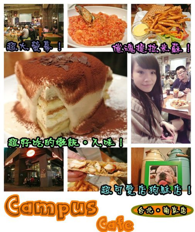 【食記】oO。台北　Campus Cafe　康熙來了推推的超好吃店家，超囂張的提拉米蘇瀑布，讓我們一起消滅它吧～。o○。        
      