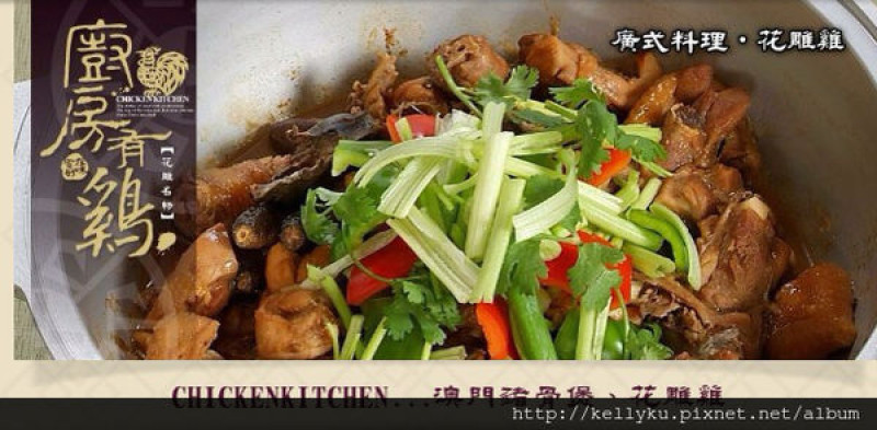 ❥[食記][臺南東區] 廚房有雞---超好吃花雕雞