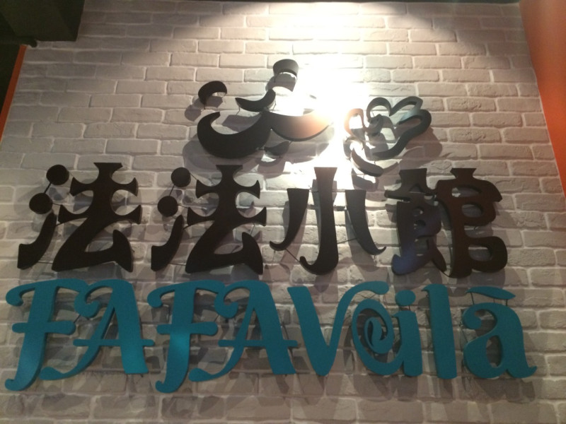 【台北】東區 Fafa Voilà 法法小館 晚餐就來份義大利長米墨魚燉飯 ‧適合約會或是聚會的餐廳♥