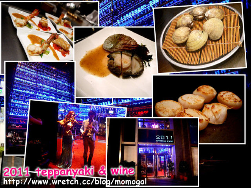 [食記#邀]台北○2011 teppanyaki & wine-吃飯遇見美人魚?!用"心"與"新"結合鐵板燒的食尚震撼(上)