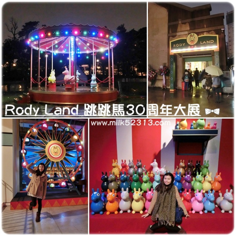 [展覽] Rody Land 跳跳馬30周年大展♥復古夢幻樂園，一起歡樂迎接2014年！