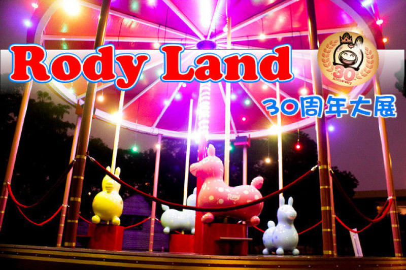 搶先看!!rodyland 跳跳馬30周年大展-復古遊樂園-創意吸睛度爆表!