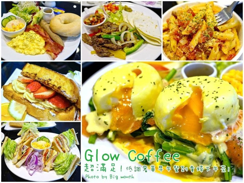 【新竹】Glow cafe‧超滿足!低調奢華早午餐到貴婦下午茶!