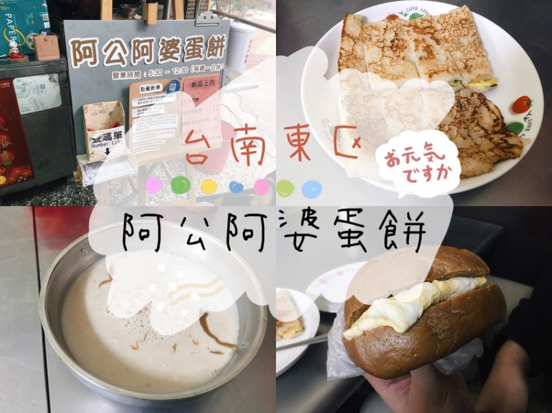 [食] 台南東區/小心吃太飽！超便宜巨無霸古早味蛋餅-阿公阿婆蛋餅