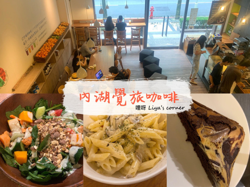 台北內湖美食 ▍覺旅咖啡Journey Kaffe．內科人氣咖啡館（近捷運西湖站）/不限時間、下午茶的好去