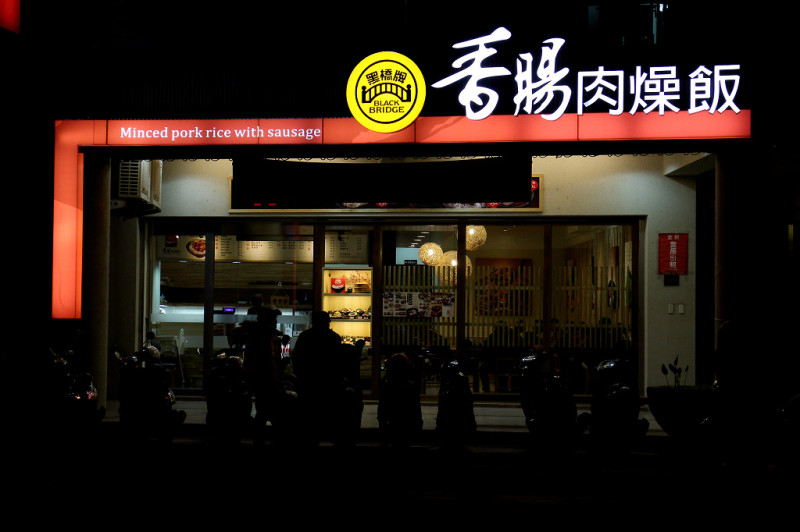 
<食記><台南市-東區>黑橋牌 香腸肉燥飯 老香腸的新戰場
