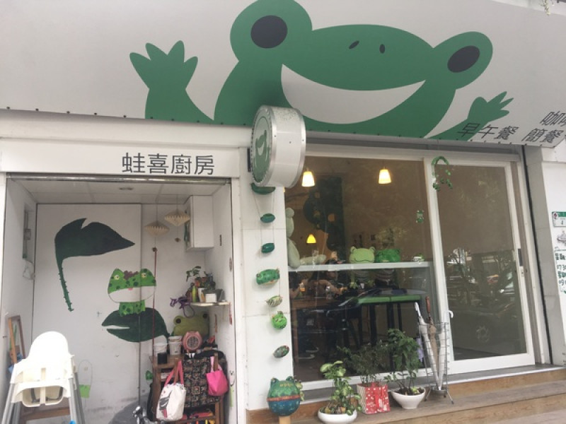 [捷運松江南京站食記] 隱藏在松江路巷內的＂蛙喜廚房＂親子主題餐廳＊很吸晴又溫馨一起來享樂吧！