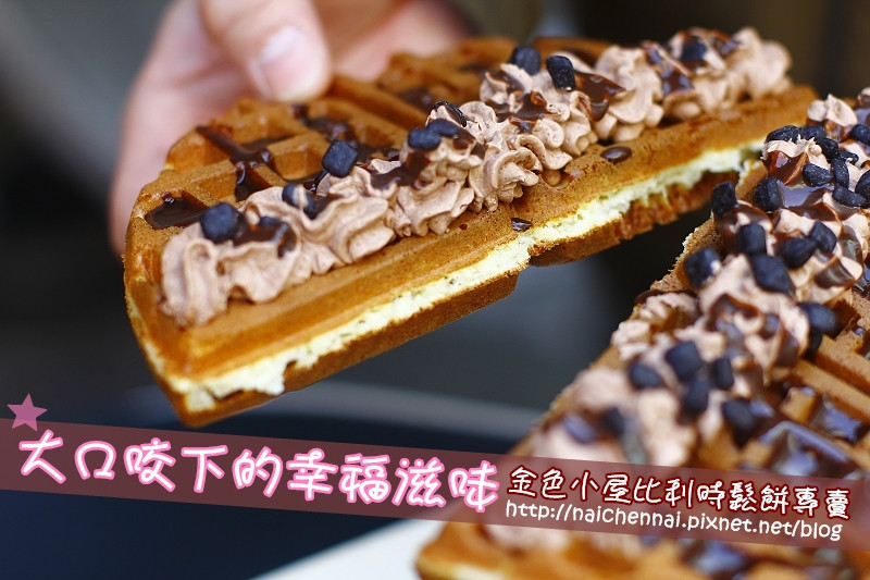 【食。體驗】GO台南。品嚐幸福的甜食,Gold House 金色小屋比利時創意鬆餅