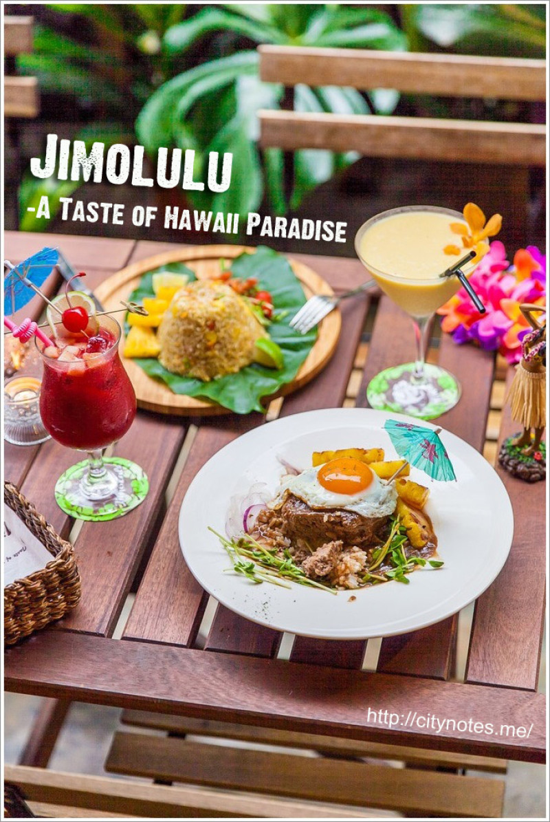 東區●Jimolulu-A Taste of Hawaii Paradise 夏威夷新美式餐廳●夏日狂歡派對
