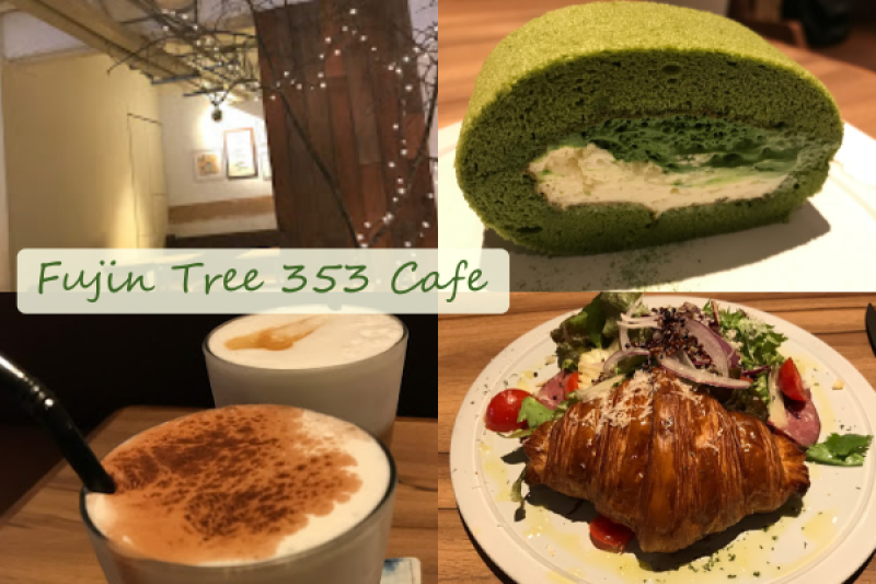【Foodie】三訪四訪｜民生社區。Fujin Tree 353 Cafe
