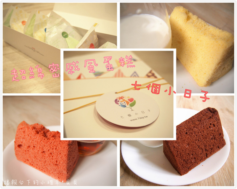 【食記】彌月蛋糕團購美食❤超綿密戚風蛋糕❤七個小日子
